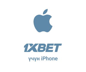 iOS үчүн 1xBet