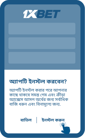 অ্যাপটি ইনস্টল করুন