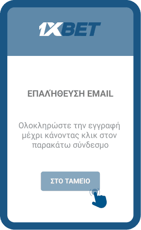 Επαλήθευση email