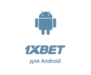 1xBet для Android